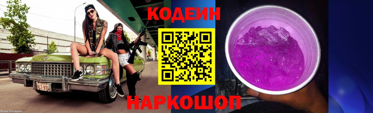 Кодеин Purple Drank Углич